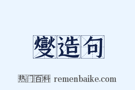 燮造句是什么意思的图片